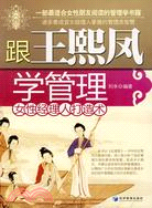 跟王煕鳳學管理-女性經理人打造術（簡體書）