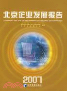 北京企業發展報告(2007)（簡體書）