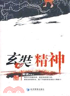 玄奘精神（簡體書）