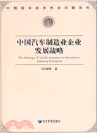 中國汽車製造業企業發展戰略（簡體書）