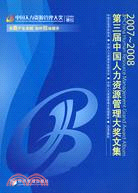 2007-2008第三屆中國人力資源管理大獎文集（簡體書）