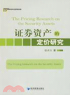 證券資產的定價研究（簡體書）