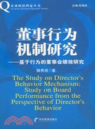 董事行為機制研究：基於行為的董事會績效研究（簡體書）