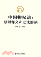 中國物權法：原理釋義和立法解讀（簡體書）