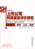 上市公司利潤質量評價研究-理論·方法·案例（簡體書）