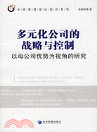 多元化公司的戰略與控制：以母公司優勢為視角的研究（簡體書）