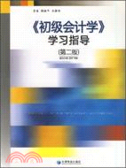 《初級會計學》學習指導(第二版)（簡體書）