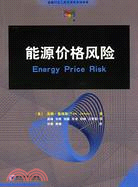 能源價格風險（簡體書）