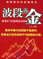 波段是金（簡體書）