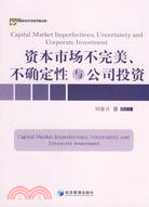 資本市場不完美、不確定性與公司投資（簡體書）