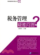 稅務管理疑難問答？（簡體書）