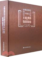 中國近現代名人生平暨生卒年錄：1840-2000（簡體書）