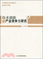 技術創新與產業競爭力研究（簡體書）