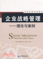 企業戰略管理-理論與案例（簡體書）