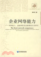 企業網絡能力：網絡能力、創新網絡及創新績效關係研究（簡體書）