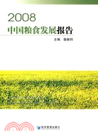 2008 中國糧食發展報告（簡體書）