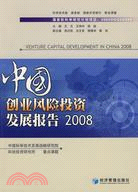 中國創業風險投資發展報告 2008（簡體書）