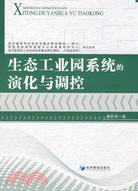 生態工業園系統的演化與調控（簡體書）