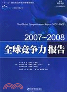 全球競爭力報告 2007-2008（簡體書）