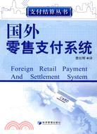 國外零售支付系統（簡體書）