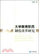 大學教育職員制度改革研究（簡體書）