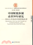 中國財稅體制改革30年研究（簡體書）