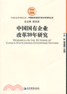 中國國有企業改革30年研究（簡體書）