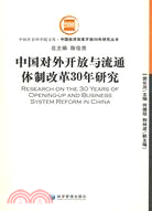 中國對外開放與流通體制改革30年研究（簡體書）