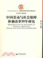 中國勞動與社會保障體制改30年研究（簡體書）