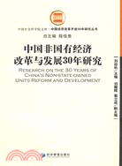 中國非國有經濟改革與發展30年研究（簡體書）