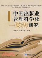 中國出版業管理科學化案例研究（簡體書）