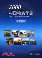 2008中國糧食年鑒（簡體書）