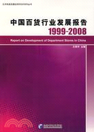 中國百貨行業發展報告 1999-2008（簡體書）