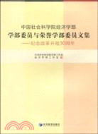 中國社會科學院經濟學部學部委員與榮譽學部委員文集（簡體書）