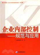 企業內部控制-規範與應用（簡體書）