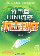 將甲型H1N1流感抗擊到底（簡體書）