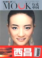 MOOK行走中國-西昌2009（簡體書）