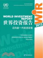 世界投資報告2012（簡體書）