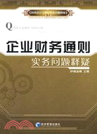 企業財務通則實務問題釋疑（簡體書）