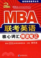 MBA聯考英語核心詞匯精讀筆記（簡體書）