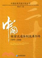 中國糧食流通體制改革30年(1978-2008)（簡體書）