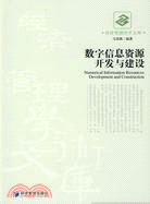 數字信息資源開發與建設（簡體書）