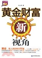 黃金財富新視角（簡體書）