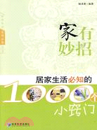 家有妙招 居家生活必知的1000個小竅門（簡體書）