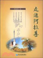 走進阿拉善（簡體書）