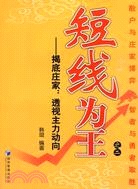 短線為王之二：揭底莊家 透視主力動向（簡體書）