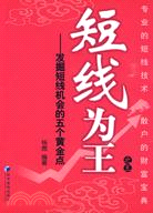 短線為王發掘短線機會的五個黃金點之三（簡體書）