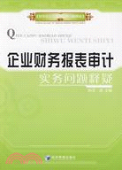 企業財務報表審計實務問題釋疑（簡體書）