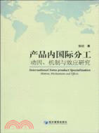 產品內國際分工：動因、機制與效應研究（簡體書）
