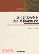 遼寧省工業企業組織結構調整研究（簡體書）